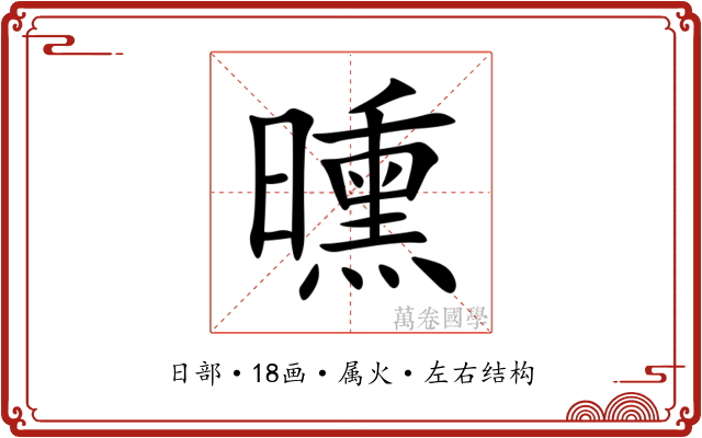 曛 曛