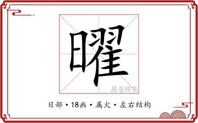 曜 曜