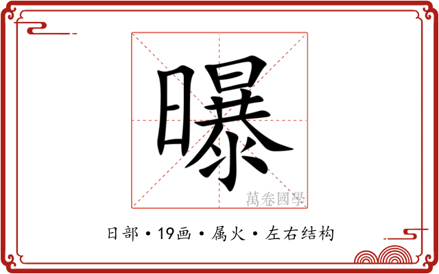 曝 曝