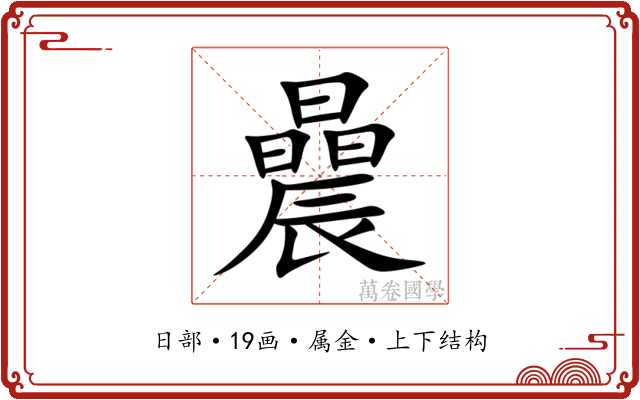 曟 曟