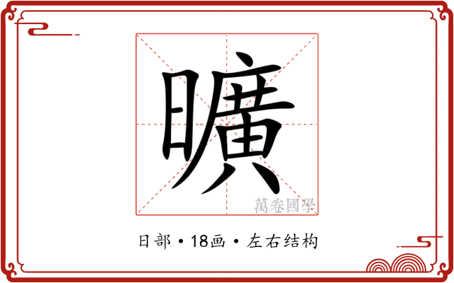 曠 曠
