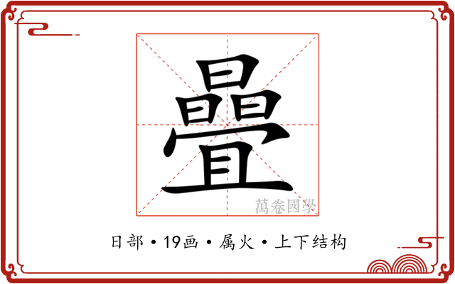曡 曡