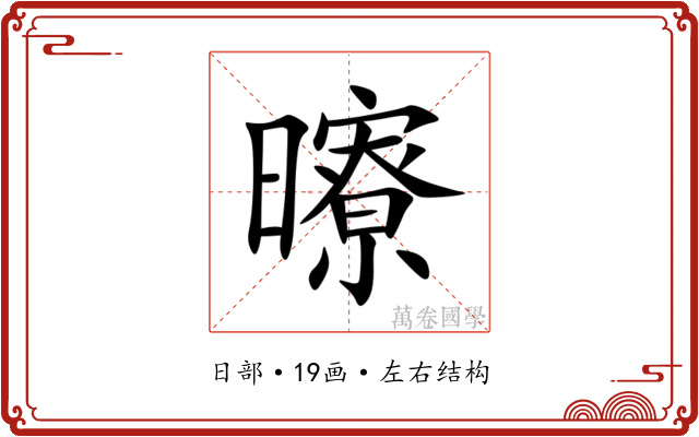 曢 曢