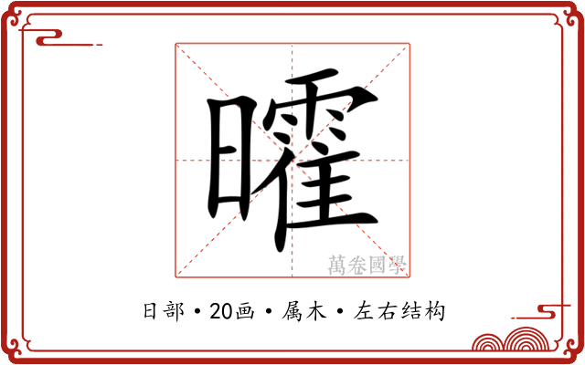 曤 曤