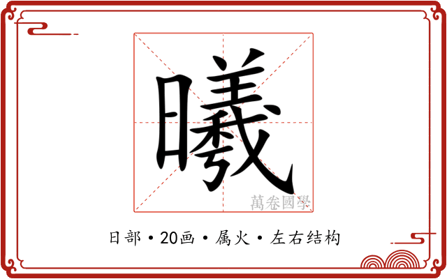曦 曦