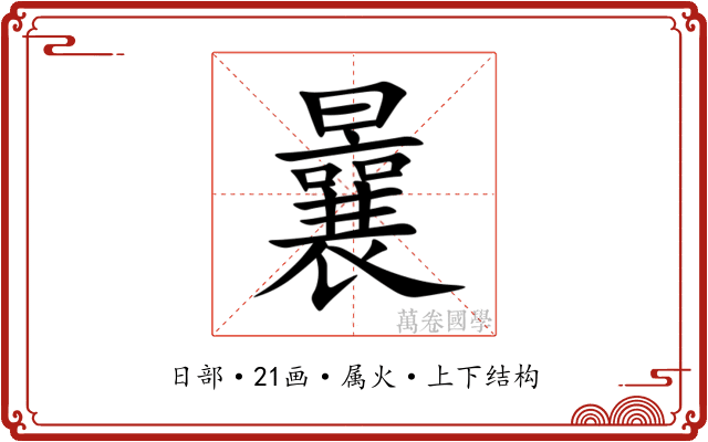 曩 曩