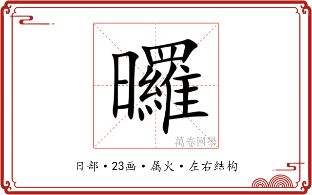 曪 曪