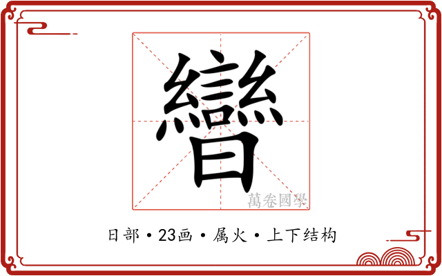 曫 曫