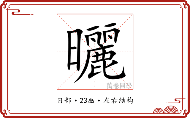 曬 曬