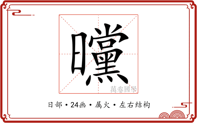 曭 曭