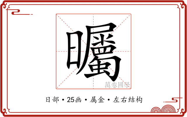曯 曯