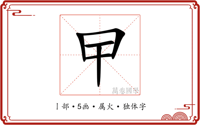曱 曱