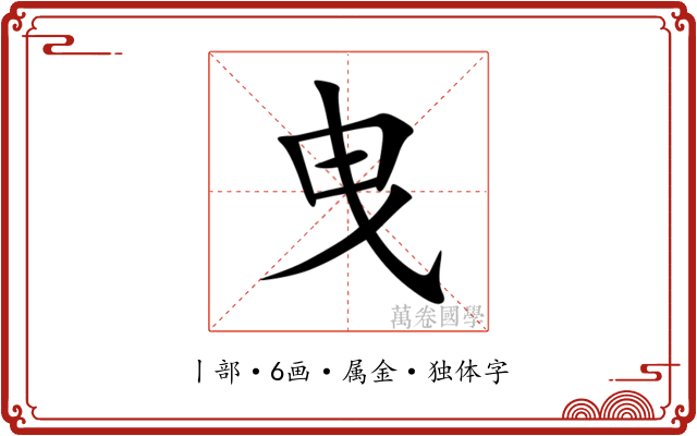 曳 曳