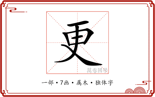 更 更