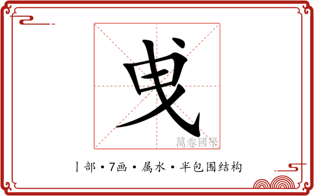 曵 曵