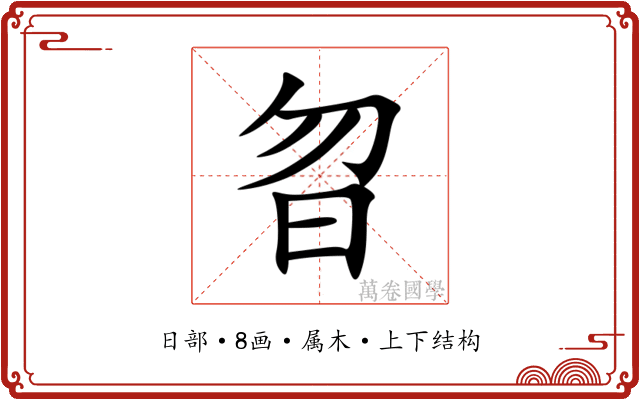曶 曶