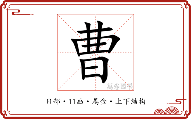 曹 曹