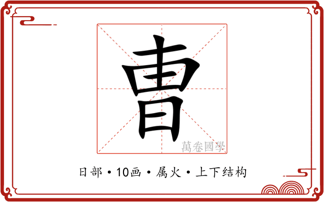 曺 曺