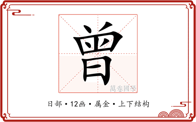 曾