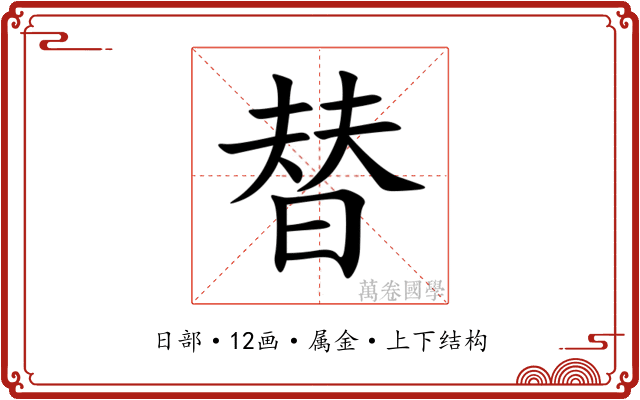 替