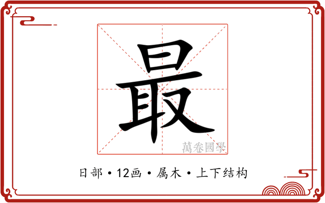 最 最
