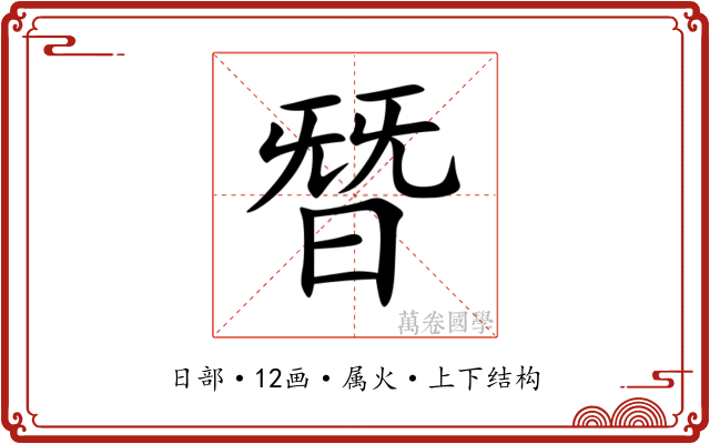 朁 朁