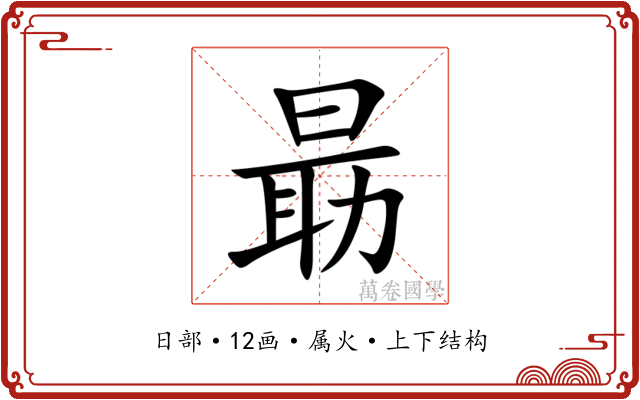 朂 朂