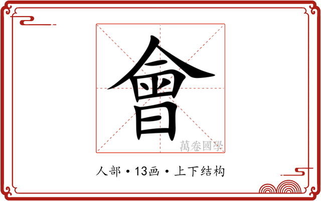 會 會
