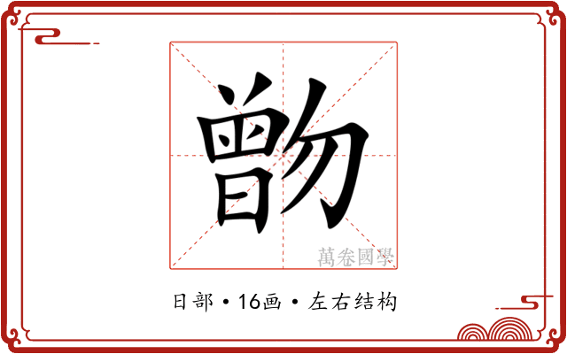 朆 朆
