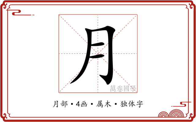 月 月