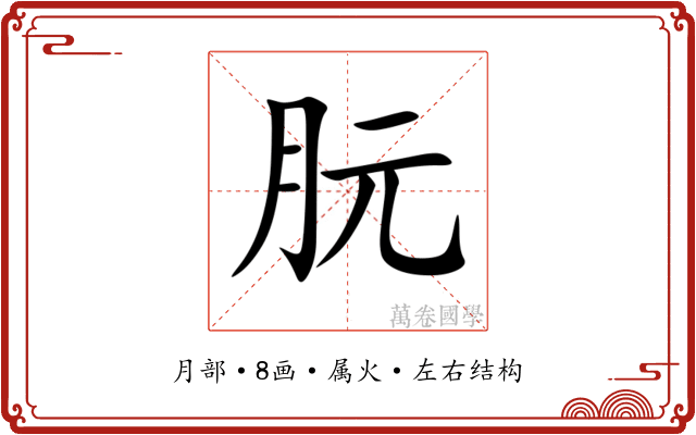朊 朊