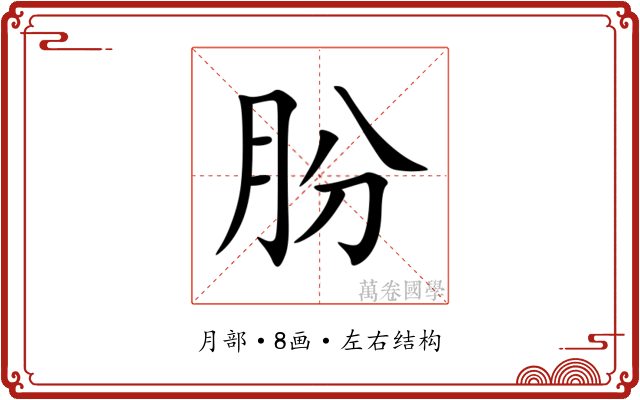 朌