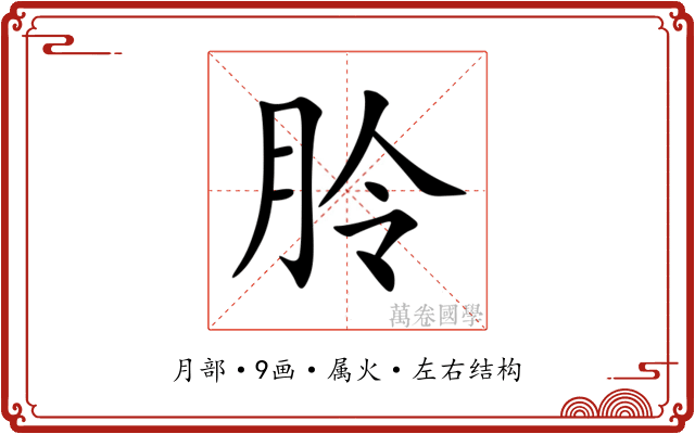 朎 朎