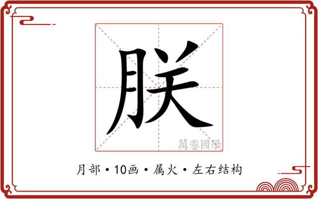 朕 朕