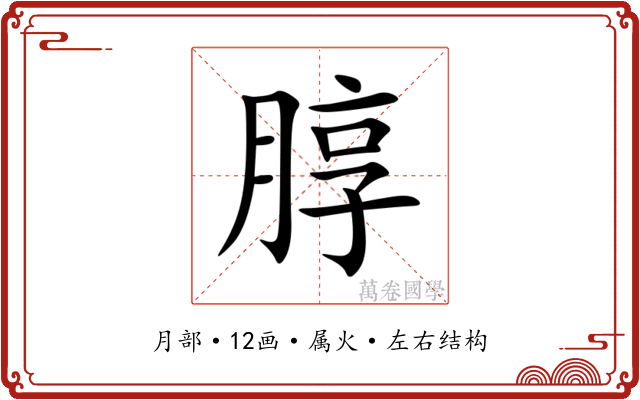 朜 朜