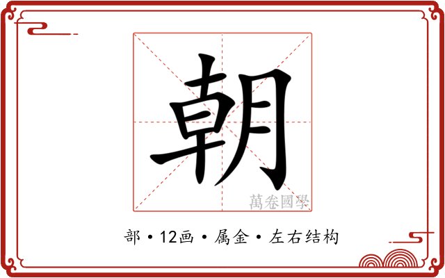 朝 朝