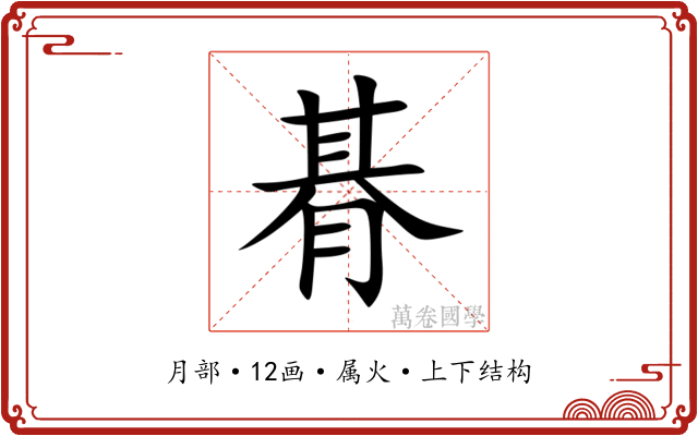 朞 朞