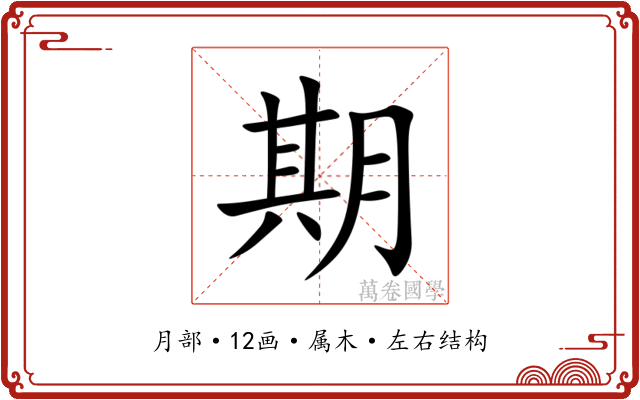 期 期
