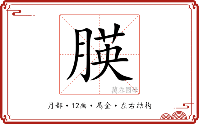 朠 朠