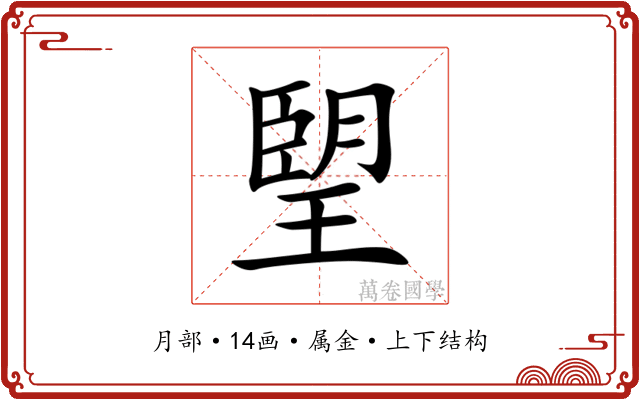 朢 朢