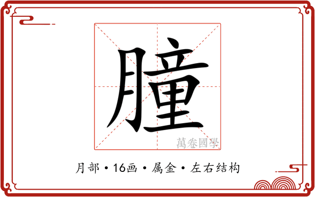 朣 朣