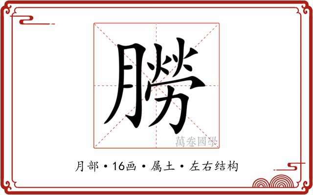 朥 朥