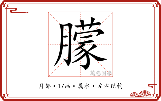 朦 朦