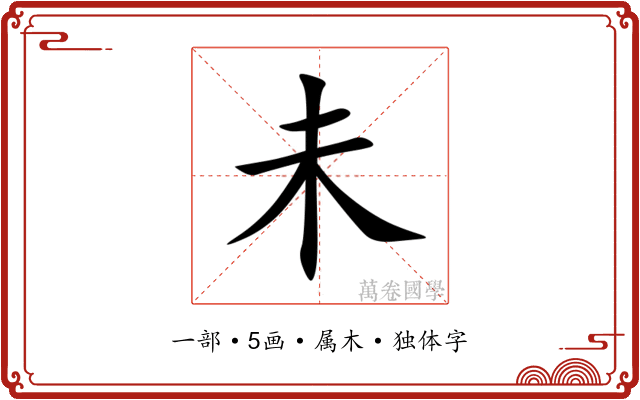未 未