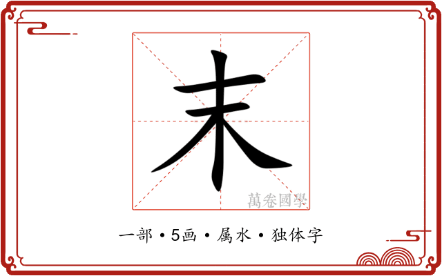 末 末
