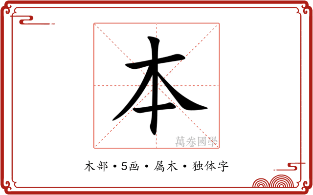 本 本