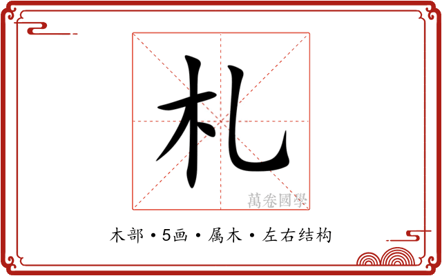 札 札