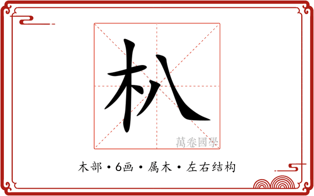 朳 朳