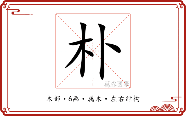 朴 朴