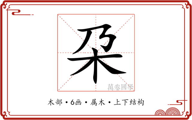 朶 朶